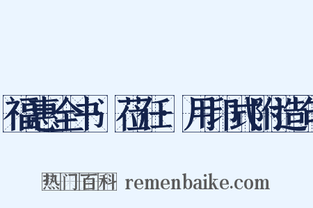 福惠全书·莅任·用印式附造句是什么意思的图片